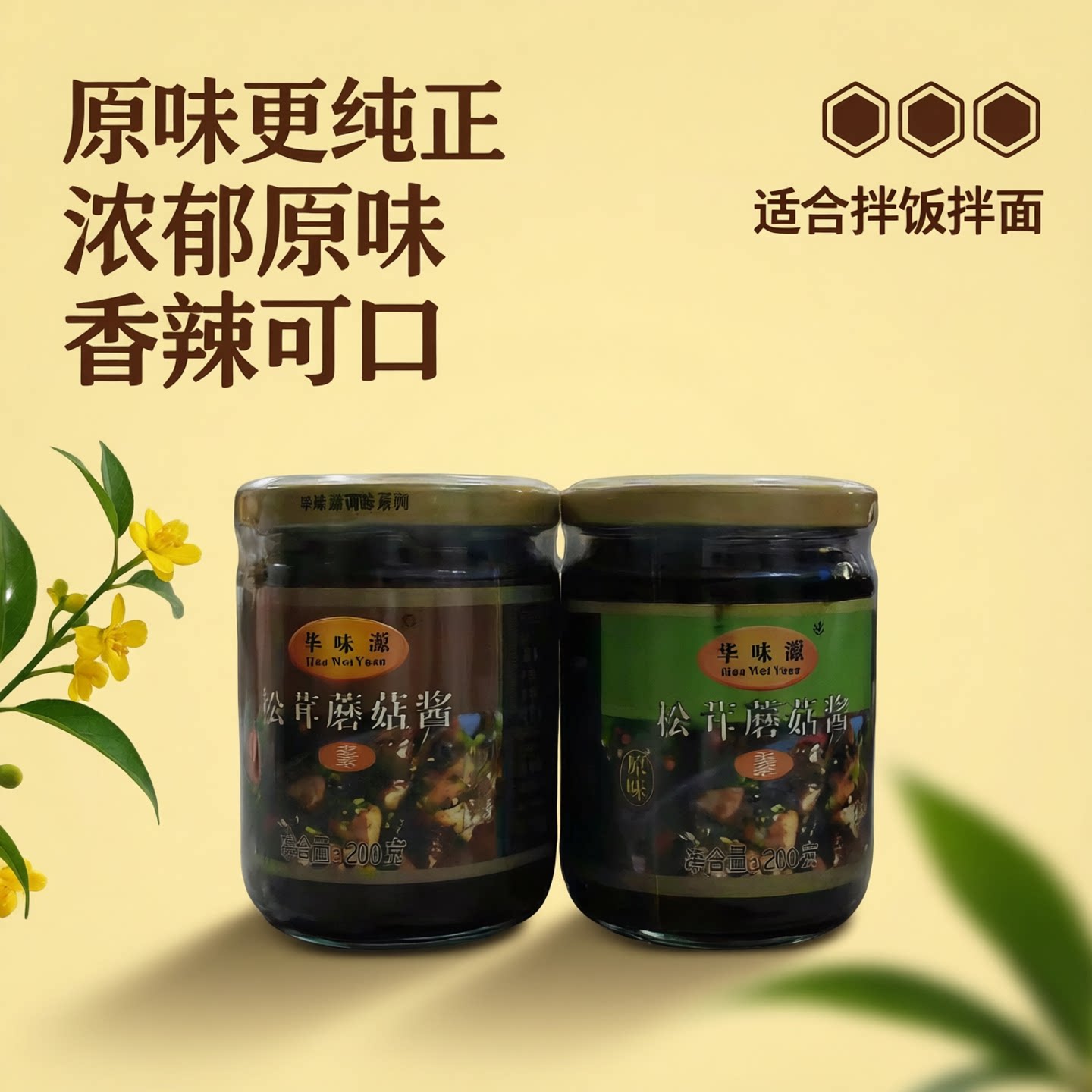 金岛风味素食松茸磨菇酱不含荤腥佛家素料调味酱调料拌饭拌面即食
