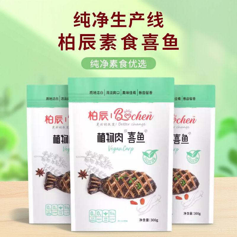 顺丰柏辰喜鱼素鱼植物肉年年有余仿荤素菜寺院纯素斋菜蒸鱼豆制品