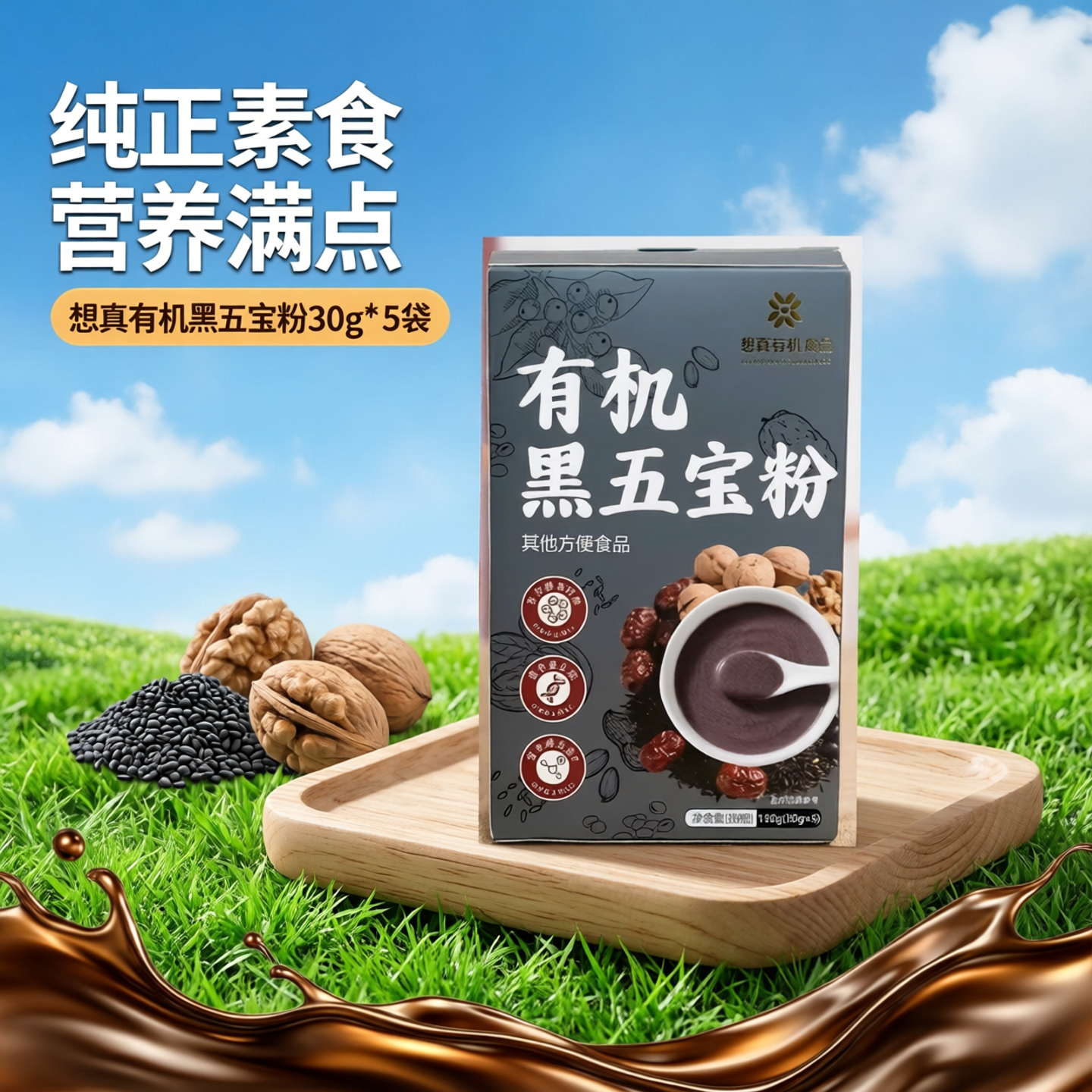 纯素有机认证想真有机黑五宝粉老人儿童孕妇早餐即食冲泡素代餐粉