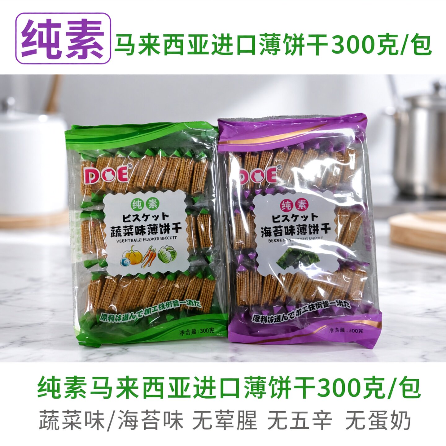 全素蔬菜味薄饼干无添加荤腥纯素饼干马来西亚进口素食独立装零食