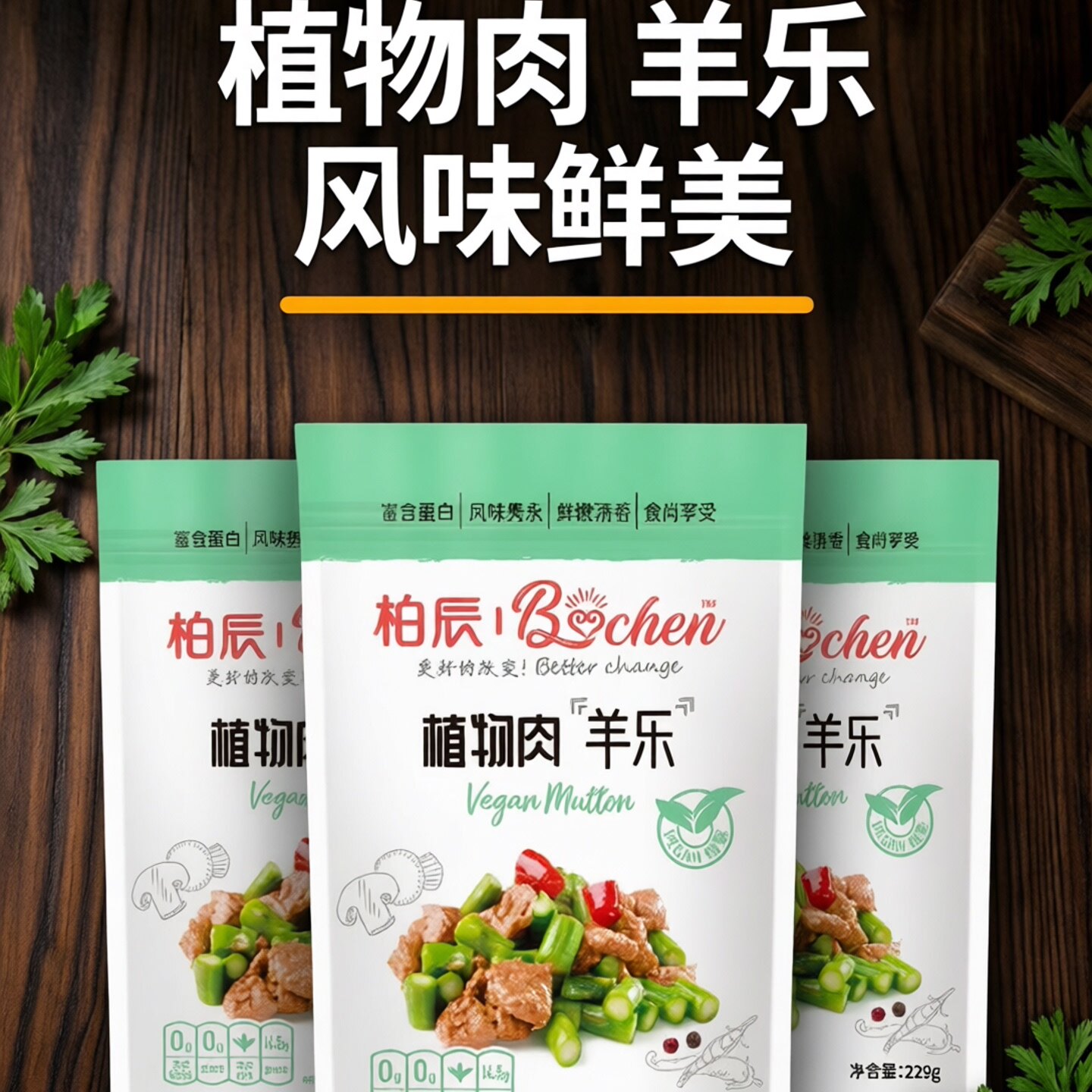 柏辰植物肉羊乐纯素肉素羊肉炖肉火锅煲汤串烧炒菜麻辣烫非转基因