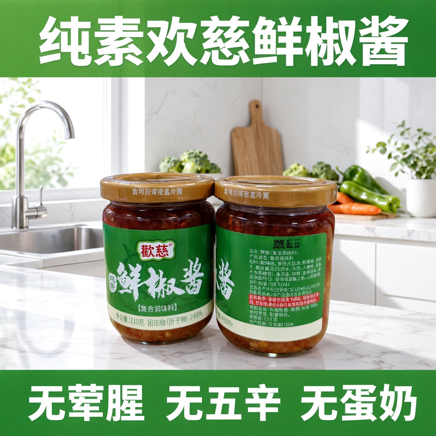 欢慈纯素鲜椒酱210克下饭酱家用拌饭拌面餐饮商业调味酱开罐即用
