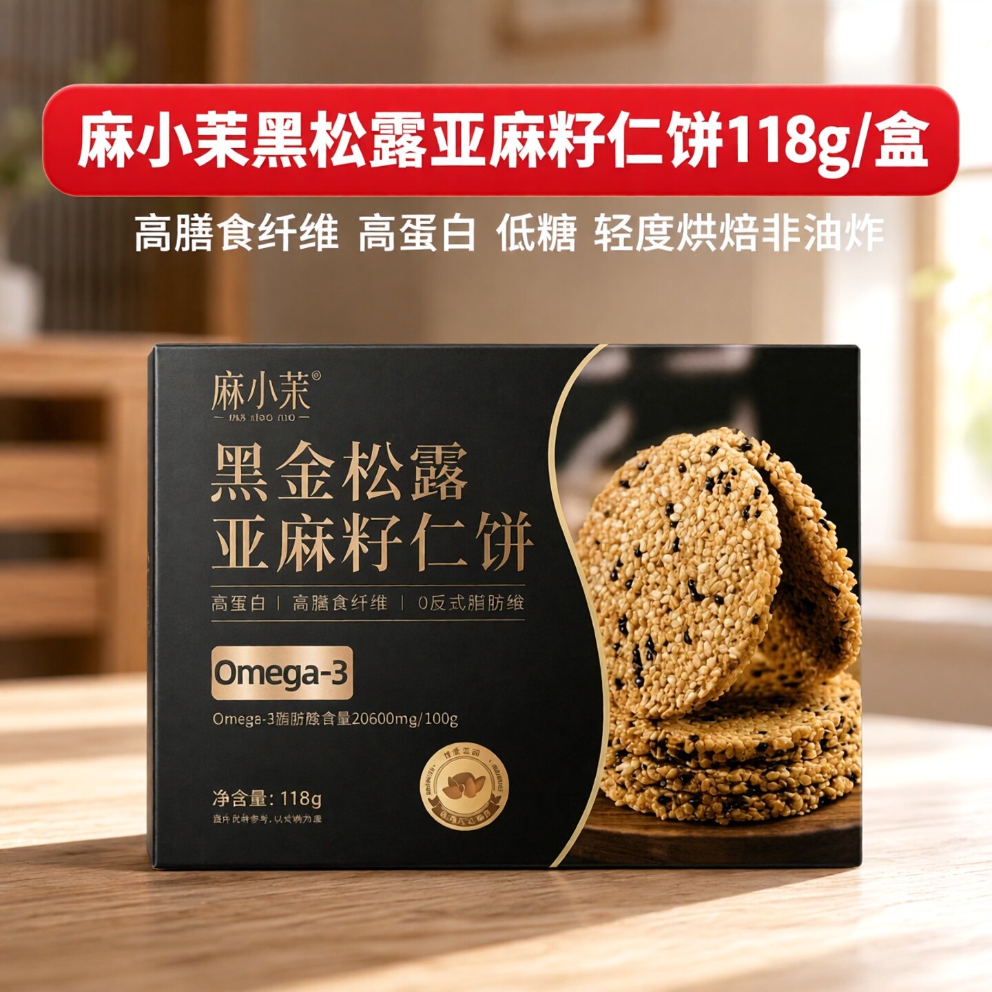 黑金松露脱壳亚麻籽仁饼高膳食纤维亚麻酸脆糯适合孕妈宝宝纯净素