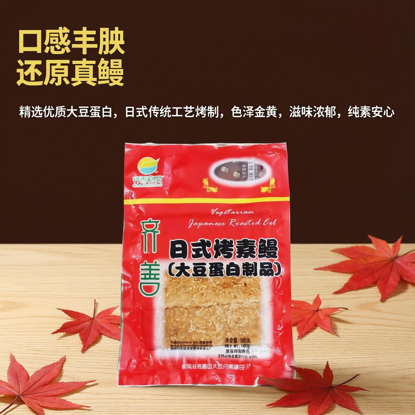 齐善素鳗鱼纯素食日式烤鳗鱼铁板烧素斋菜豆制品佛家仿荤素肉净素