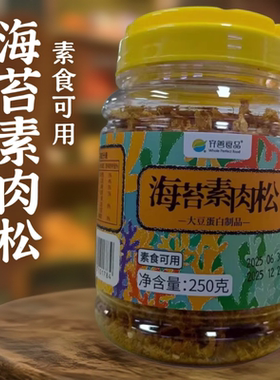 齐善海苔素肉松香脆素肉松仿荤素