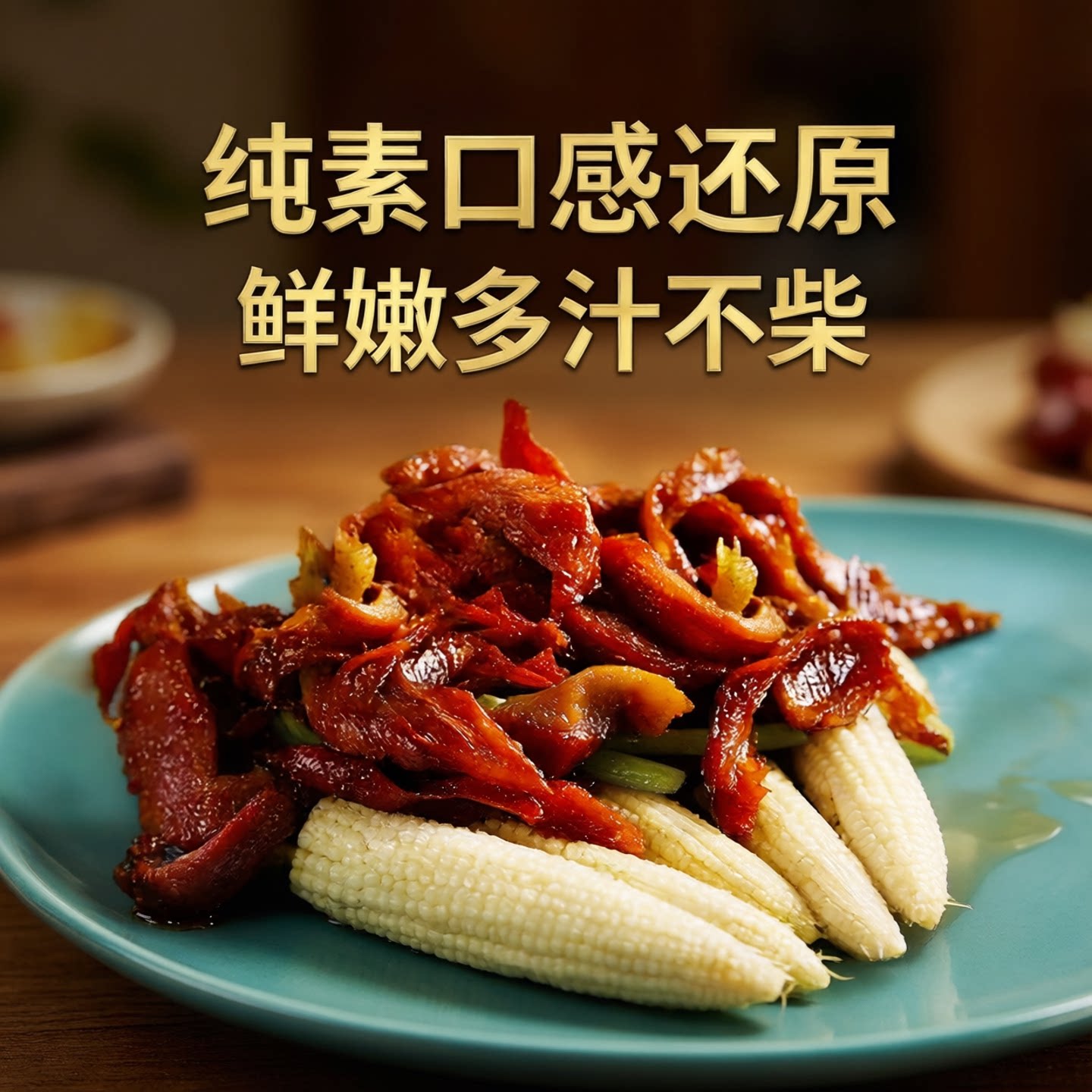 齐善素食叉烧纯素佛家仿荤斋菜素宴席大豆蛋白制品健康营养素叉烧