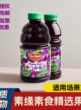 美国进口Delmonte帝门西梅汁l纯果蔬汁孕妇儿童老人946ml西梅饮品