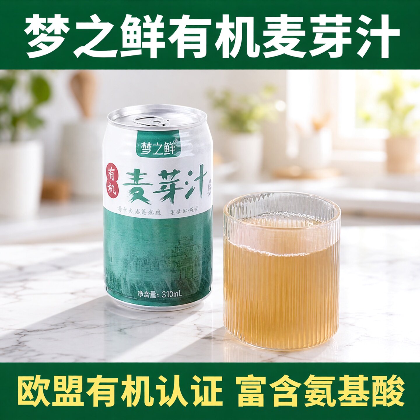 梦之鲜有机麦芽饮料310ml罐装零添加富含氨基酸欧盟有机认证饮品