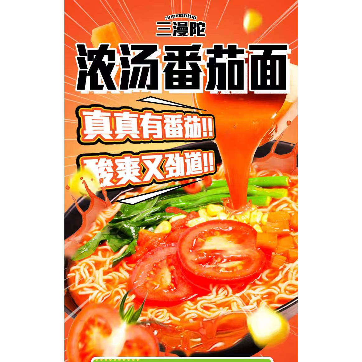 三漫陀番茄面纯素非油炸无动物成分无五辛素面斋面佛家纯净素面