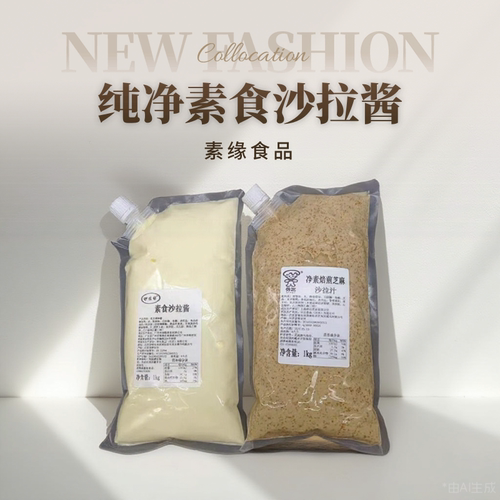 素沙拉酱大包餐饮装素酱纯素食酱