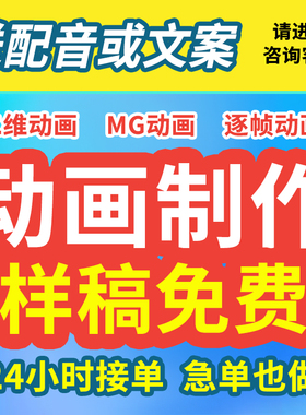 mg动画制作flash动画短视频二三维设计漫画动漫广告科普动画设计