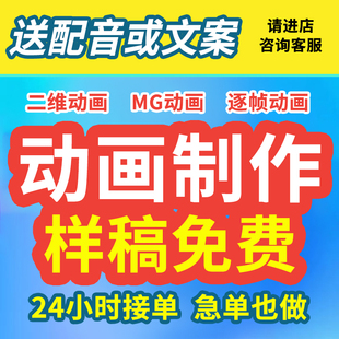 mg动画制作flash动画短视频二三维设计漫画动漫广告科普动画设计