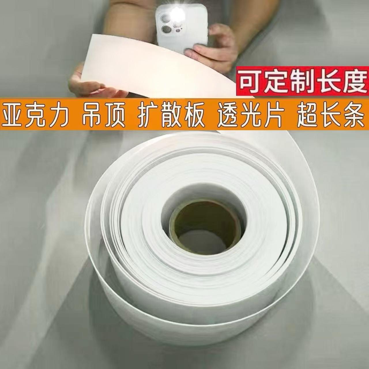 led可定制亚克力板透光吸顶灯箱磨砂扩散弯曲卷材背光板LED灯罩板