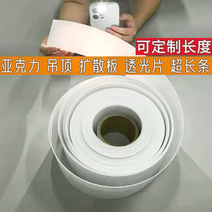 led可定制亚克力板透光吸顶灯箱磨砂扩散弯曲卷材背光板LED灯罩板