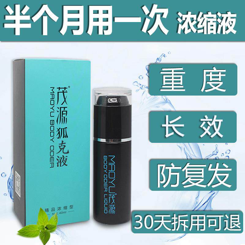 茂源狐味液喷雾正品腋臭止汗露香体去男女孕妇专用除狐克狐净