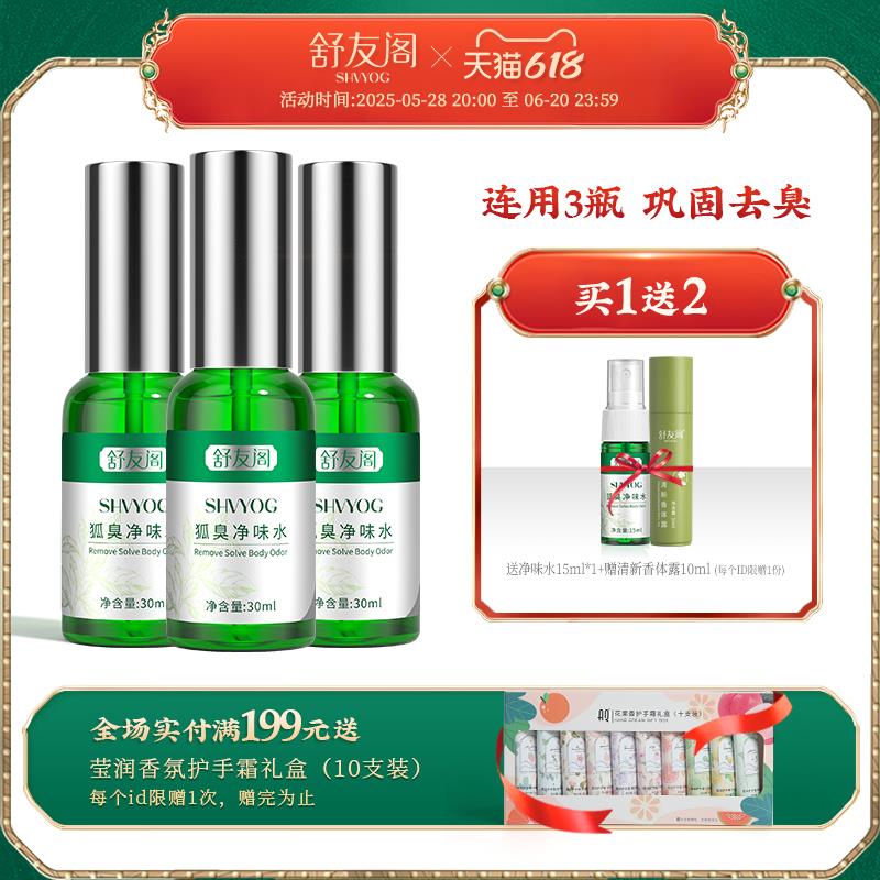 舒友阁腋下除汗臭止汗露喷雾香体去味腋窝异味狐味净男女官方正品