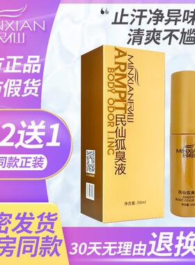 民仙止汗露女腋下去味香体喷雾液腋窝汗臭狐味净味水男干爽孤臭灵