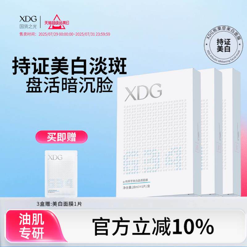XDG熊果苷美白祛斑晶透面膜焕亮补水烟酰胺提亮肤色保湿淡斑去黄
