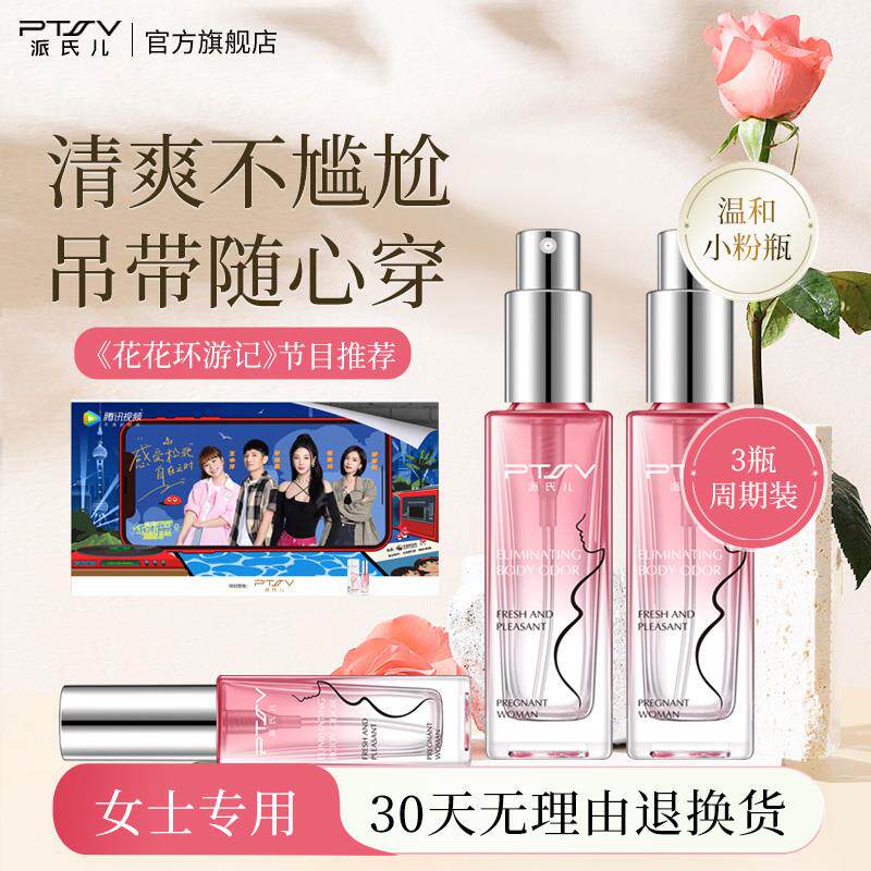 PTSV/派氏儿去狐味净专用官网正品腋臭除臭止汗露腋下喷雾女抑汗
