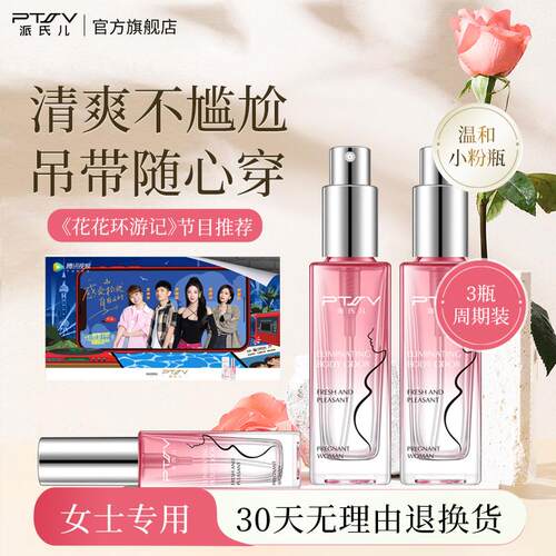 PTSV/派氏儿去狐味净专用官网正品腋臭除臭止汗露腋下喷雾女抑汗