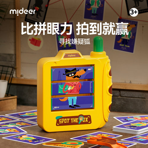 mideer弥鹿寻找嫌疑狐儿童侦探游戏亲子桌游专注力思维益玩具礼物