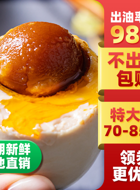 70克特大烤海鸭蛋咸鸭蛋正宗流油整箱海盐蛋江门大湾区红树林特产