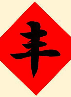 丰字冰箱贴手写毛笔字五谷丰登门贴对联常满米缸贴纸斗方福字定制