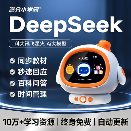 满分小学霸AI智能闹钟语音时间管家飞星火大模型计时器时间管理器