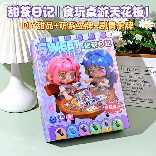 趣味儿童桌游甜茶日记沉浸式体验双人小女生游戏休闲娱乐互动游戏