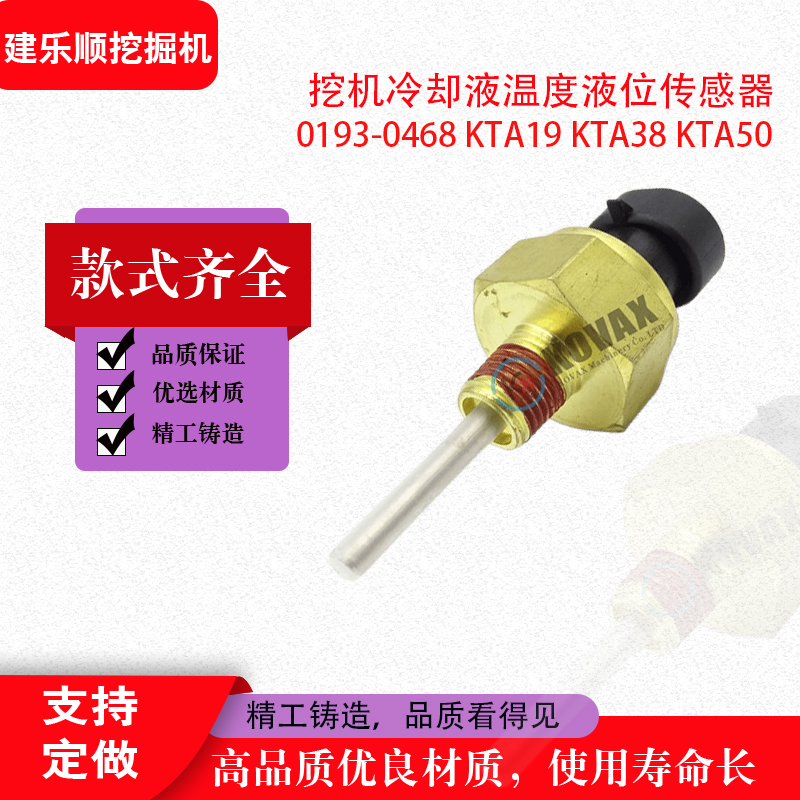 挖掘机 0193-0468 冷却液 温度液位传感器 挖机kta19 kta38 kta50