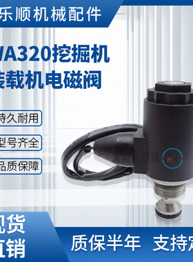 适用于WA320/WA380/WA470挖掘机零配件714-11-16840装载机电磁阀