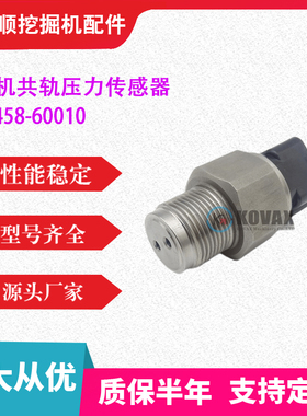 挖掘机零配件 89458-60010共轨压力传感器 勾机挖机挖土机配件