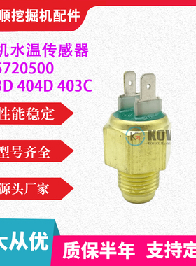 挖掘机勾机零配件 385720500挖机挖土机水温传感器403D 404D 403C