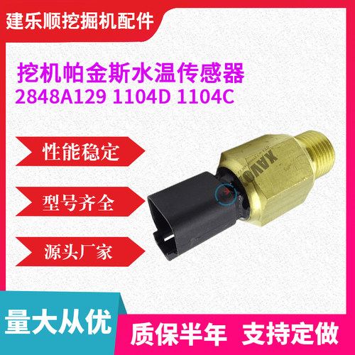 挖机配件帕金斯水温传感1104C