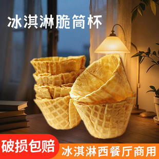 网红脆筒杯20个装 脆盏塔壳西餐厅甜品冰淇淋沙拉多用商用香脆塔壳