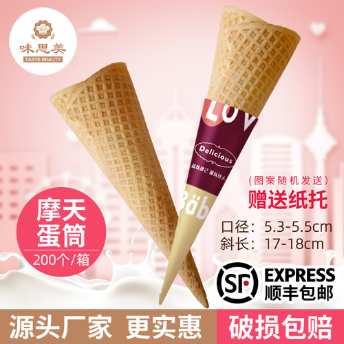 原味摩天蛋筒200个商用脆脆筒冰淇淋蛋筒甜筒脆皮蛋卷蛋托脆皮筒 - 封面