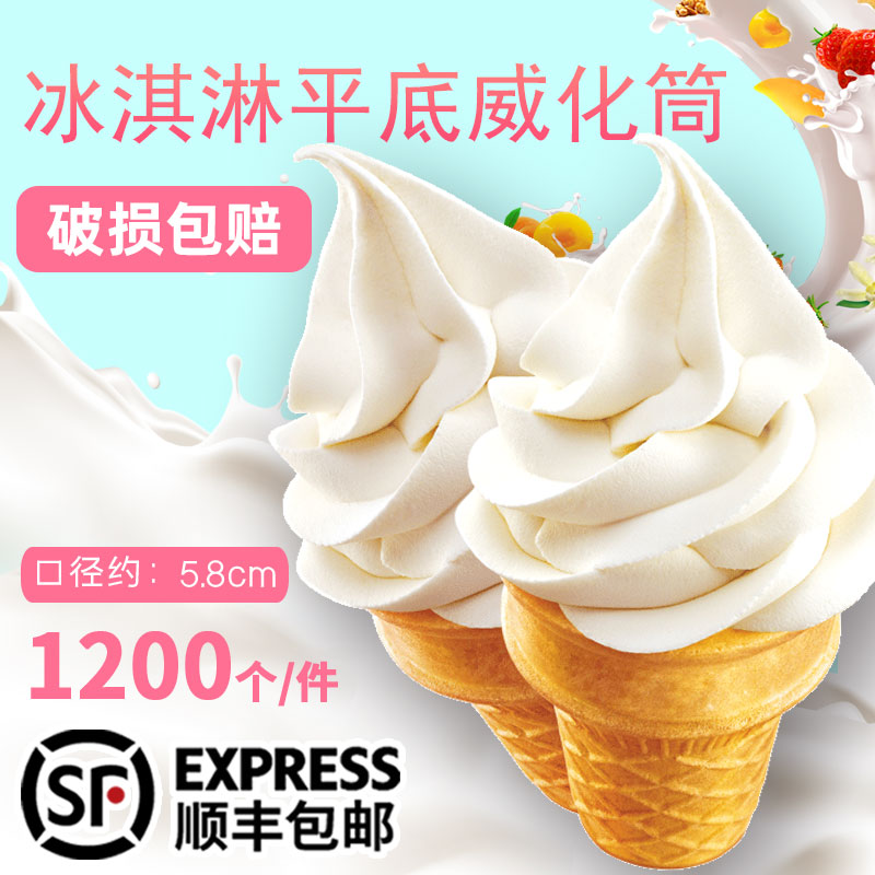 平底蛋筒1200个冰淇淋威化筒脆筒脆皮蛋筒甜筒蛋托火锅自助餐商用