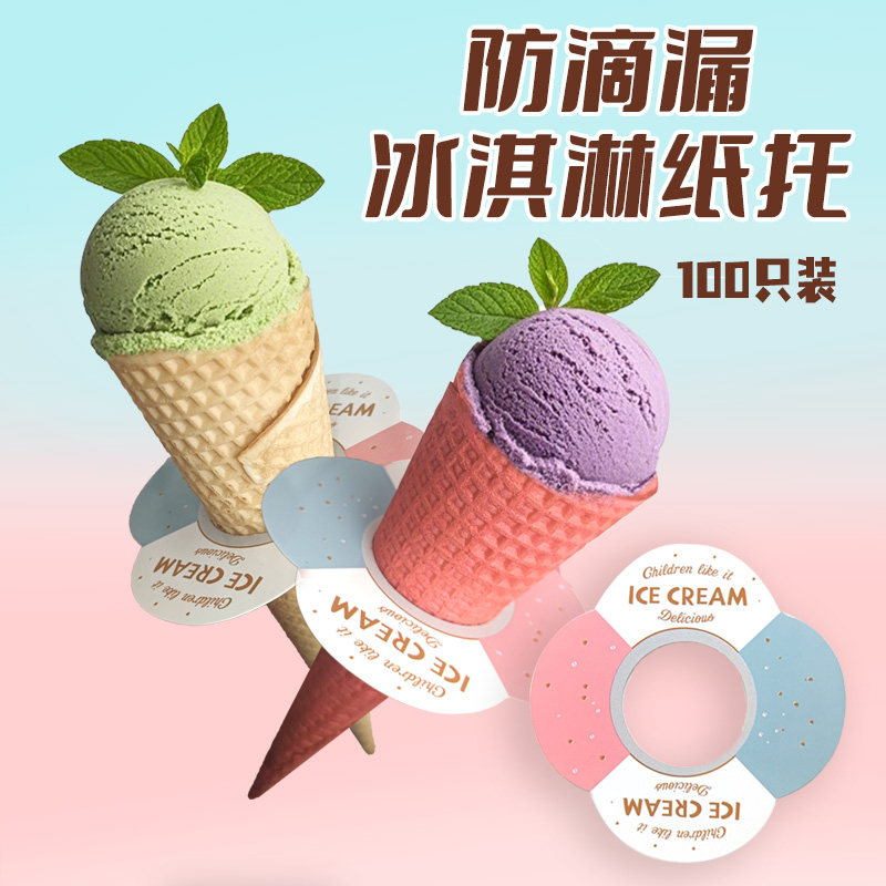 网红百搭冰淇淋防滴漏纸托100个图片