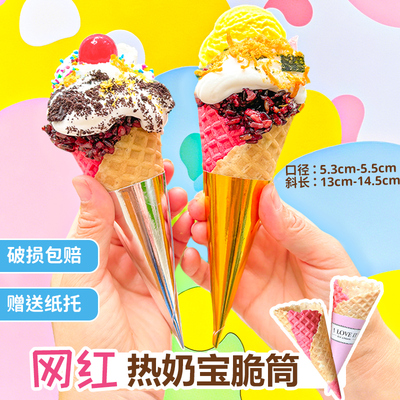 双色热奶宝脆筒冰淇淋蛋筒甜筒脆皮筒商用家用蛋筒皮华夫蛋卷蛋托