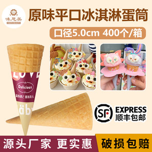 冰淇淋脆筒400个平口原味脆筒甜筒脆皮华夫筒蛋卷蛋托冰淇淋蛋筒