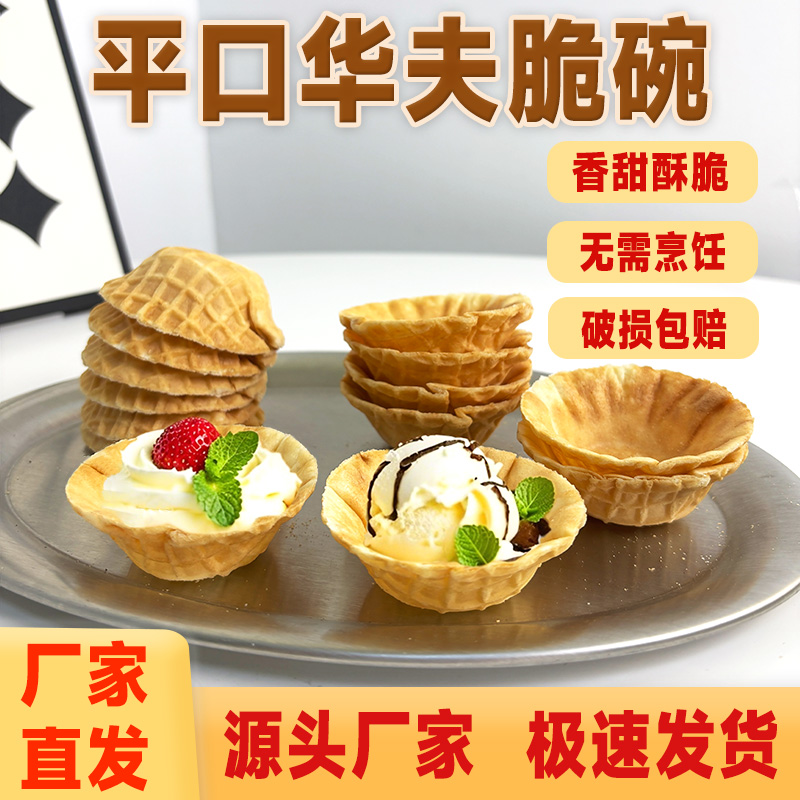 味思美碗装脆筒西餐冰淇淋华夫碗