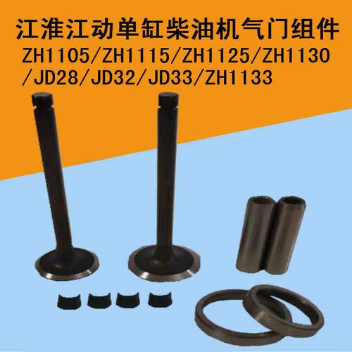 江淮柴油机ZH1105/1115/ZH1125/1130气门四配套JD28/32王气门组件