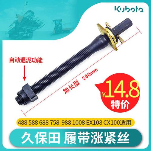 久保田588 688 758 988 EX108 CX100 锰钢 履带 涨紧丝收割机配件