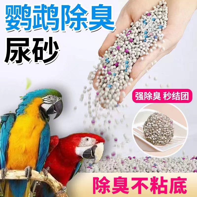 鹦鹉除臭垫料10kg20斤雏鸟玄凤繁殖箱鸽子鸟屎砂粪便用品大全鸟沙