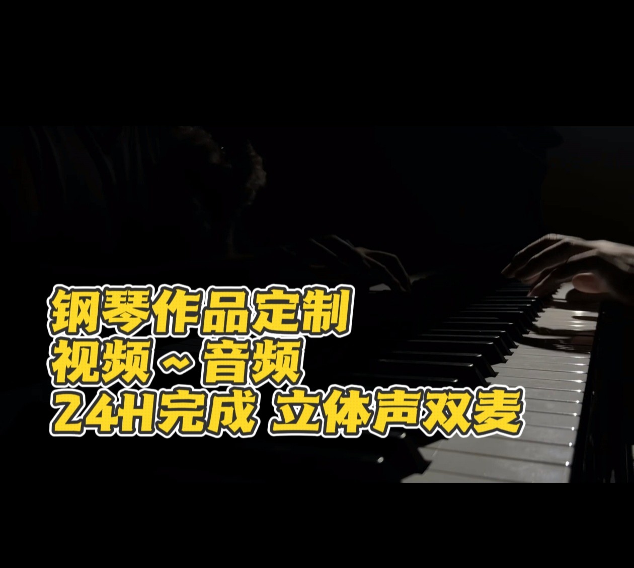 24小时钢琴视频定制音频声乐伴奏流行歌儿歌即兴三角琴立体麦克风