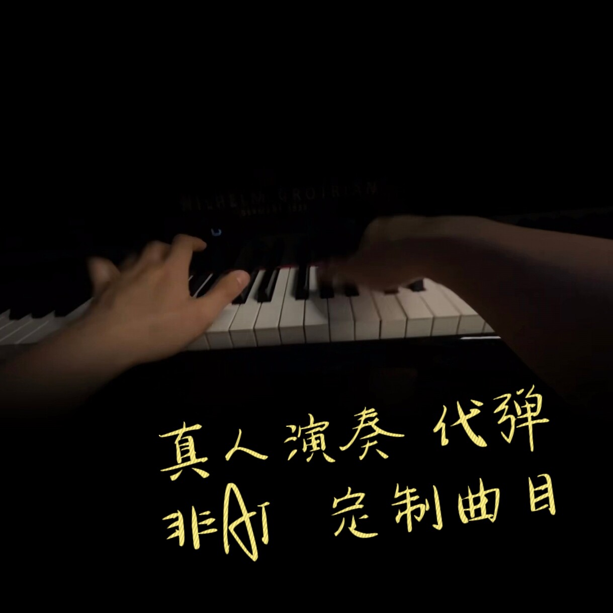真人钢琴代弹 老师演奏流行歌录制视频音频 儿歌伴奏声乐正谱即兴