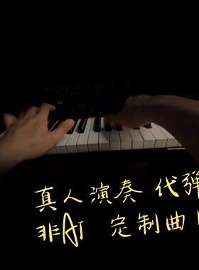 真人钢琴代弹 老师演奏流行歌录制视频音频 儿歌伴奏声乐正谱即兴