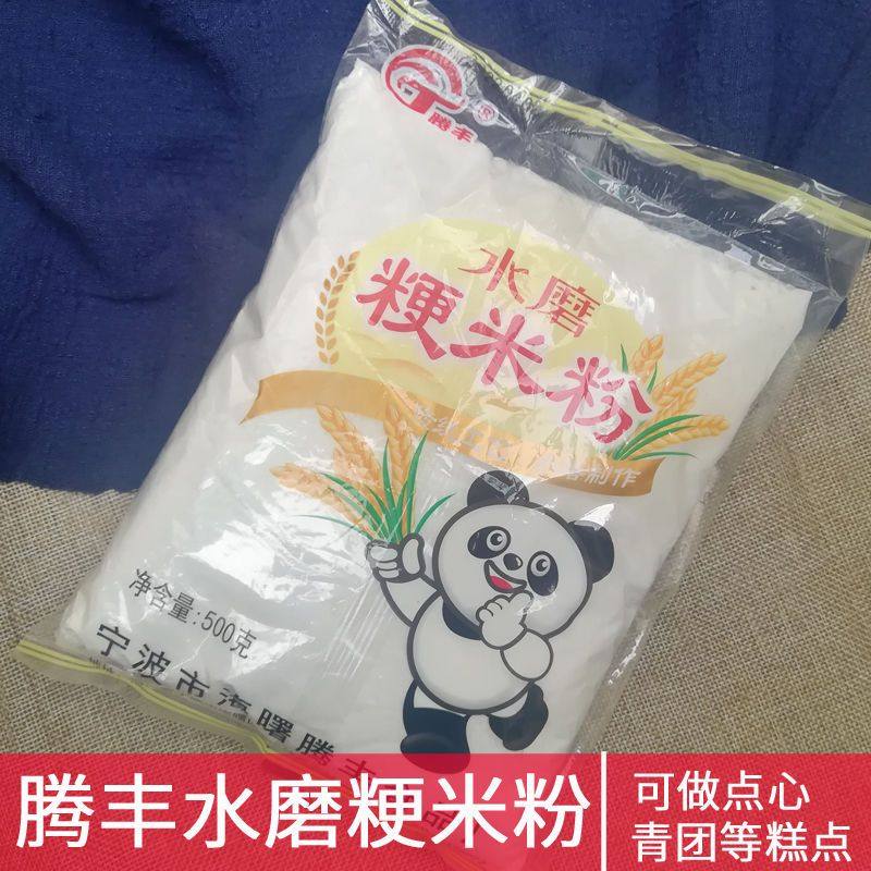 宁波特产腾丰牌梗米粉水磨纯大米粉粳米粉烘焙发糕灰汁团材料500g