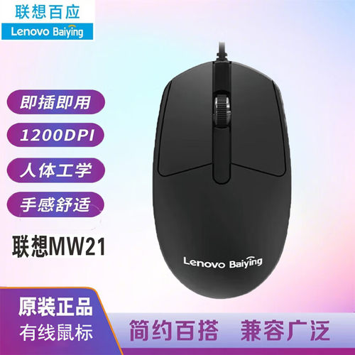 联想百应有线鼠标MW21