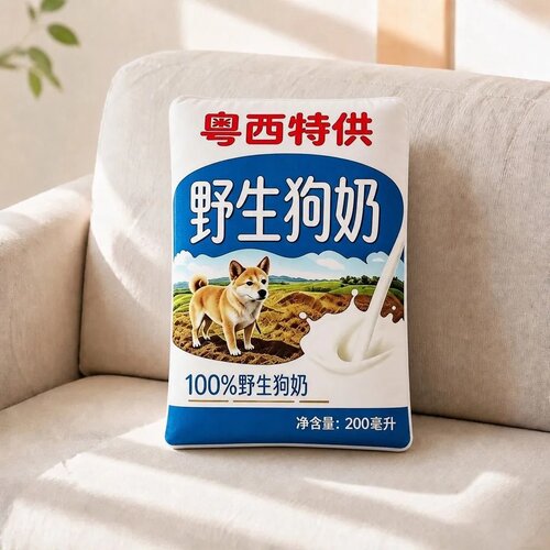 抖音热门永久的野生狗奶粤西特供野生狗奶居家抱枕搞怪抱枕枕套